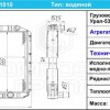 5323Я-1301010 Радиатор УРАЛ-5232/4320 ЯМЗ-236 (1408.1301010) Композит Групп - Интернет-магазин тракторных запчастей Дизель-Техника, Екатеринбург