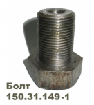 150.31.149 Болт цапфы Т-150 Г - Интернет-магазин тракторных запчастей Дизель-Техника, Екатеринбург