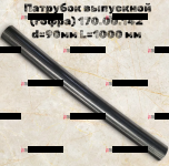 170.00.142S Металлорукав d=90мм, L=1м (нержавейка) - Интернет-магазин тракторных запчастей Дизель-Техника, Екатеринбург