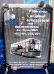 107К.1301010 Радиатор охлаждения алюминиевый МАЗ (Композит Групп) РФ - Интернет-магазин тракторных запчастей Дизель-Техника, Екатеринбург