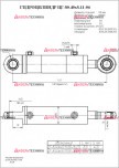 ЦГ-80.40х400.700.11 Гидроцилиндр погрузчика ПКУ-0,8 с шс (Профмаш) - Интернет-магазин тракторных запчастей Дизель-Техника, Екатеринбург