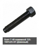 Т25-1601225-В1-01 Болт нажимной Т-40 - Интернет-магазин тракторных запчастей Дизель-Техника, Екатеринбург