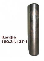 150.31.127 Цапфа Т-150Г - Интернет-магазин тракторных запчастей Дизель-Техника, Екатеринбург
