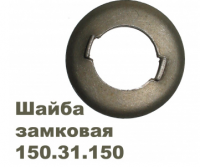 150.31.150 Шайба замковая болта цапфы Т-150Г - Интернет-магазин тракторных запчастей Дизель-Техника, Екатеринбург