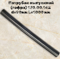 170.00.142S Металлорукав d=90мм, L=1м (нержавейка) - Интернет-магазин тракторных запчастей Дизель-Техника, Екатеринбург