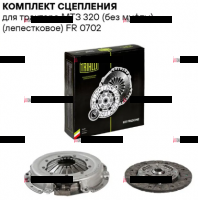 Комплект лепесткового сцепления МТЗ-320 (FR 0702) TRIALLI (без выжимного) - Интернет-магазин тракторных запчастей Дизель-Техника, Екатеринбург